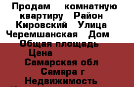 Продам  3 комнатную квартиру › Район ­ Кировский › Улица ­ Черемшанская › Дом ­ 147 › Общая площадь ­ 75 › Цена ­ 3 900 000 - Самарская обл., Самара г. Недвижимость » Квартиры продажа   . Самарская обл.,Самара г.